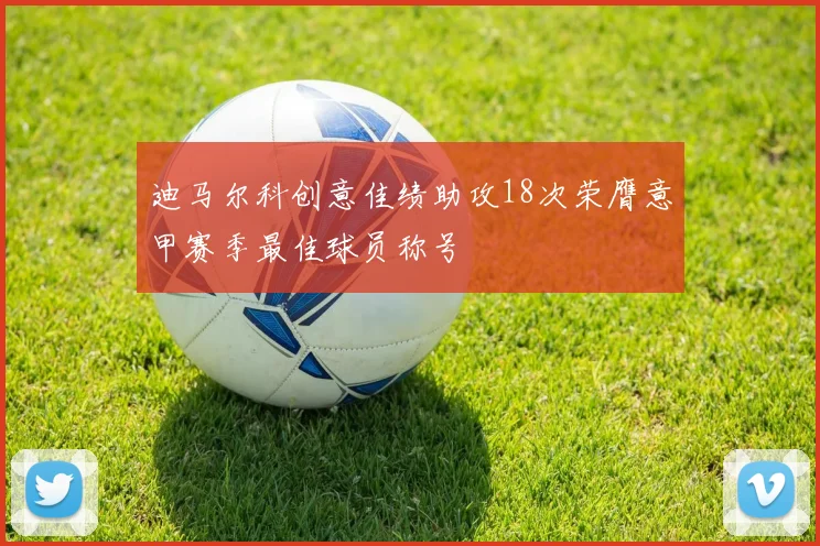 迪马尔科创意佳绩助攻18次荣膺意甲赛季最佳球员称号