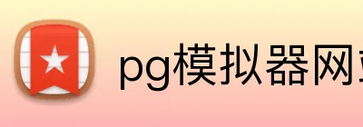 pg模拟器网站入口 Logo